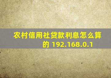 农村信用社贷款利息怎么算的 192.168.0.1